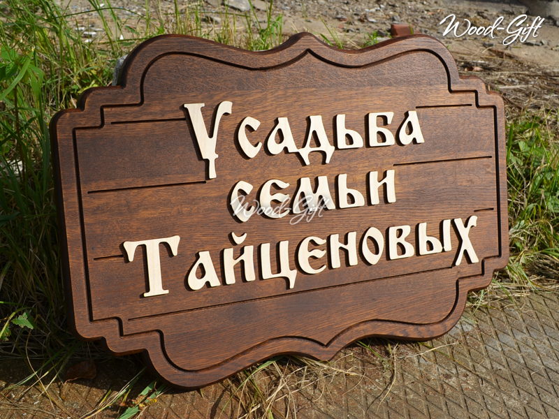 Деревянные таблички и вывески с надписью на заказ в Москве