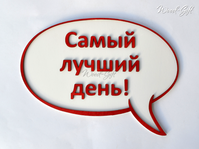 Самый лучший день правильно. Самый лучший день надпись. Самый лучший день сегодня надпись. Самый лучший день логотип. Сегодня самый лучший день вывеска.